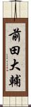 前田大輔 Scroll