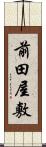 前田屋敷 Scroll