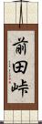 前田峠 Scroll