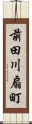 前田川扇町 Scroll