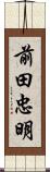 前田忠明 Scroll