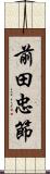 前田忠節 Scroll