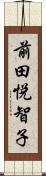 前田悦智子 Scroll