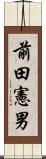 前田憲男 Scroll