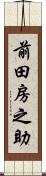 前田房之助 Scroll
