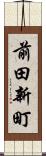前田新町 Scroll
