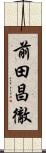 前田昌徹 Scroll