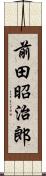 前田昭治郎 Scroll