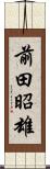 前田昭雄 Scroll