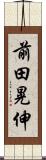 前田晃伸 Scroll