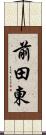 前田東 Scroll