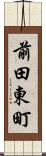 前田東町 Scroll