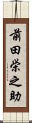 前田栄之助 Scroll