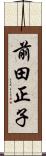 前田正子 Scroll