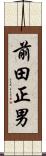 前田正男 Scroll