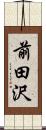 前田沢 Scroll