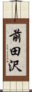 前田沢 Scroll