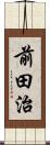 前田治 Scroll