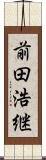 前田浩継 Scroll