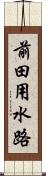 前田用水路 Scroll