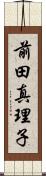 前田真理子 Scroll
