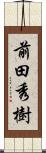 前田秀樹 Scroll