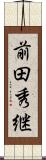 前田秀継 Scroll