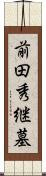 前田秀継墓 Scroll