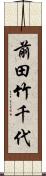 前田竹千代 Scroll