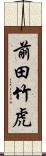 前田竹虎 Scroll