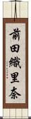 前田織里奈 Scroll