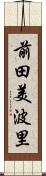 前田美波里 Scroll