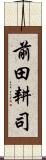 前田耕司 Scroll