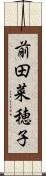 前田菜穂子 Scroll