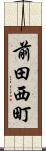 前田西町 Scroll