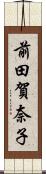 前田賀奈子 Scroll