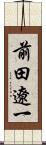 前田遼一 Scroll