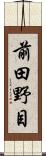 前田野目 Scroll