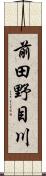 前田野目川 Scroll