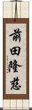 前田隆慈 Scroll