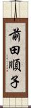 前田順子 Scroll