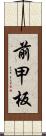 前甲板 Scroll