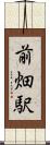 前畑駅 Scroll
