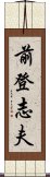 前登志夫 Scroll