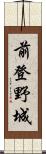 前登野城 Scroll