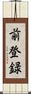前登録 Scroll