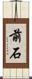 前石 Scroll