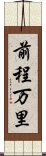 前程万里 Scroll