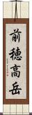 前穂高岳 Scroll