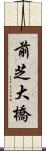 前芝大橋 Scroll